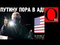 Байден пришел, Путину готовят отречение