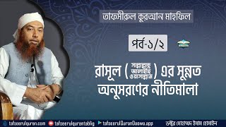 রাসূল (ﷺ) এর সুন্নত অনুসরণের নীতিমালা (পর্ব-১/২)