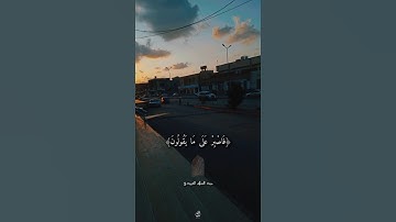 فاصبر على ما يقولون - القارئ عبد السلام عبيدي || قناة الفردوس الأعلى