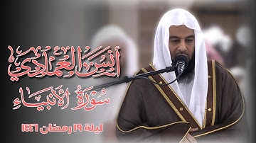سورة الانبياء | الشيخ أنس العمادي | ليلة 19 رمضان 1446 هـ