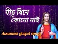 Jisur bine      assamese gospel song  assam gospel melody