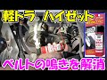 【神サブ186】軽トラハイゼットのベルトの鳴きを「KUREベルト鳴き止めスプレー」で解消 注意点もあるよ