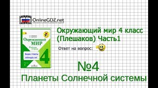 Задание 4 Планеты Солнечной системы - Окружающий мир 4 класс (Плешаков А.А.) 1 часть Задание 4 Планеты Солнечной системы - Окружающий мир 4 класс (Плешаков А.А.) 1 часть