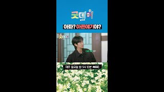 [굿데이] 아파? 아픈 얘기야?, MBC 250223 방송