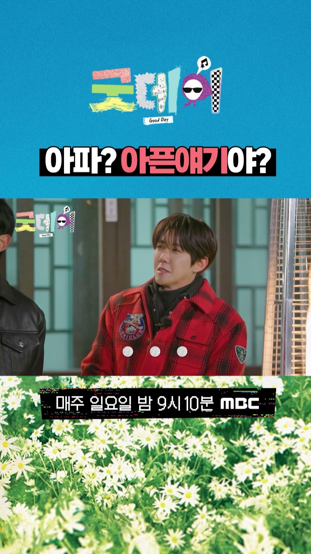 [굿데이] 아파? 아픈 얘기야?, MBC 250223 방송