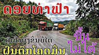 ຝົນຕົກທາງໂຄດມື່ນດອຍທ່າຟ້າ ฝนตกถนนลื่น ดอยท่าฟ้า