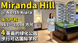 【吉隆坡】Miranda Hill North Kiara 永久产权 低密度豪华公寓 亲民价钱 一百万  可买到1500方呎