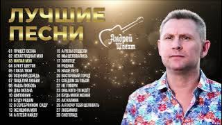 АНДРЕЙ ШПЕХТ - 'Лучшие песни'