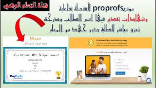 شرح موقع proprofsللالعاب التفاعلية والتعزيز بشهادات تقدير للطالب بالاسم والدرجة دون جهد من المعلم