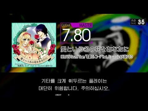【GITADORA】 愛という名の花をあなたに [Master-G]