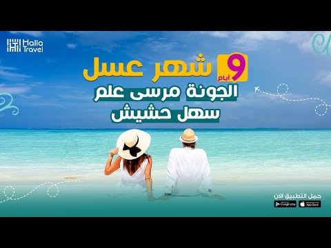 أجمل شهر عسل في مصر لمدة 9 أيام في مرسي علم وسهل حشيش والغردقة والجونة