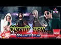 Sylheti fua      bengali song  bengali pop song  star music studio sms