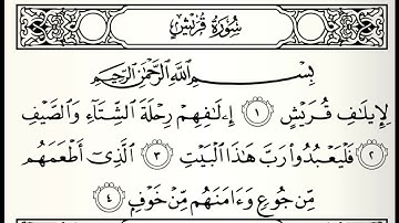 سورة قريش القارئ أحمد السويلم