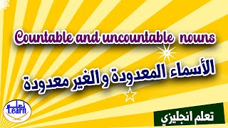 تعلم اللغة الانجليزية//الاسماء المعدودة و الغير معدودة Countable & Uncountable nouns in english