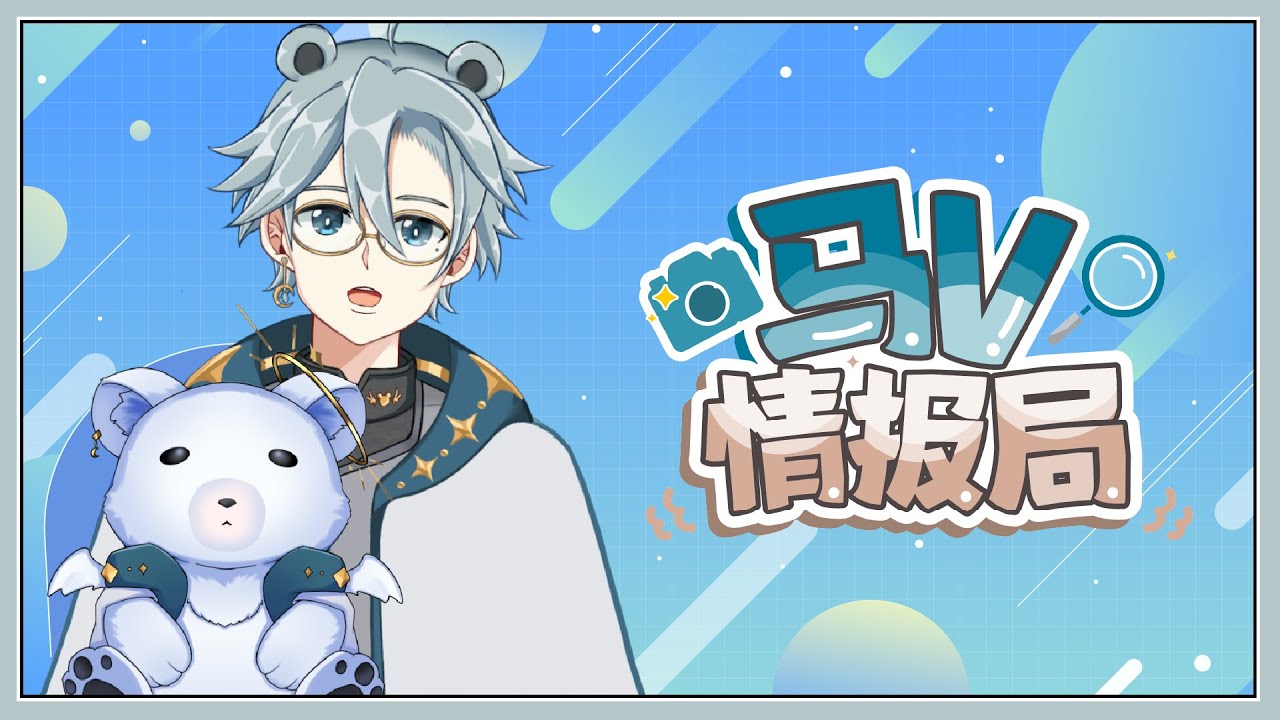 【马V情报局#14】新年脚步临近!大家忙着准备了吗?【天雪シイナ】 | MYViki
