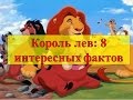 Малоизвестные факты о мультфильмах Король лев 1, 2.