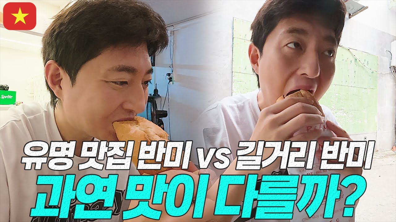 유명 맛집과 길거리 반미가 겨우 1천 원 차이라면 여러분의 선택은? - YouTube