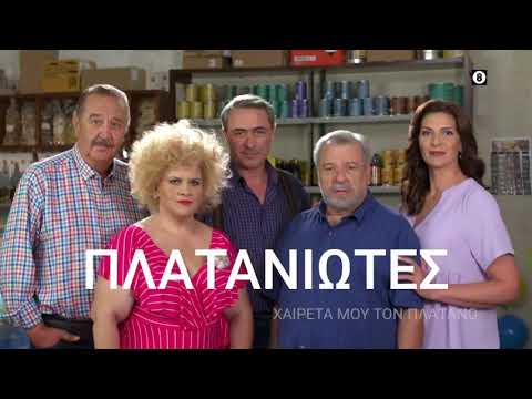 Trailer - Χαιρετά μου τον Πλάτανο  - Β' Κύκλος - Έρχεται στο νέο πρόγραμμα της ΕΡΤ