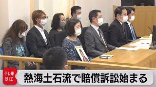 熱海土石流訴訟 現土地所有者側「県・市・市長を被告に加えるべき」（2022年5月18日）