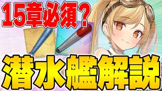 【アズールレーン】15章でも大活躍間違いなし！現環境で強い潜水艦と推奨装備について解説！【アズレン/Azur Lane/碧蓝航线】