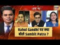 Phone Tapping के आरोपों पर Sambit Patra ने कांग्रेस को लगाई लताड़, सुनिए कांग्रेस प्रवक्ता का जवाब