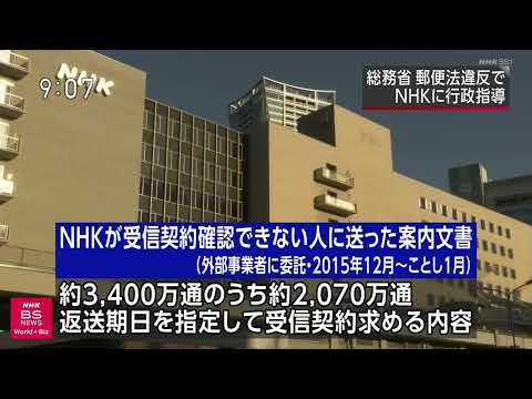 NHK郵便法違反で行政指導