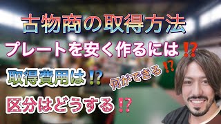 【古物商の取得方法】古物商プレートを安く作るやり方や取得手順についても解説していきます。