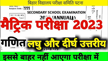Class 10 Math Subjective लघु और दीर्घ Question 2023 Bihar Board Class 10th Subjective Question 2023