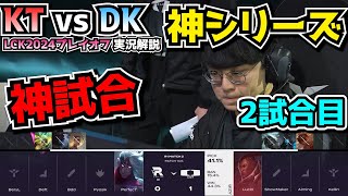 [神シリーズ ] 初戦から神試合 - KT vs DK 2試合目 - LCK春のプレイオフ2024実況解説