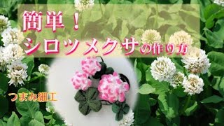 つまみ細工 春の花 シロツメクサ アカツメクサの作り方 花冠にしていた子どもの頃を思い出して 124号 Youtube つまみ細工 春の花 シロツメクサ アカツメクサの作り方 花冠にしていた子どもの頃を思い出して 124号 Youtube