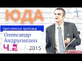 Юда. Ч.2  Пастор О  Андрусишин  Християнські проповіді. Проповеди христианские