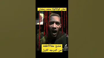 كوكاكولا اعلان محمد رمضان مقاطعة 