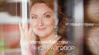 НОЧНОЙ РАЗГОВОР. ❤️ Песня о московской любви 🎙️Наталия Фаустова. 💿Альбом «От сердца к сердцу»