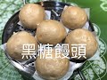 黑糖饅頭 做法 手工饅頭 Brown sugar steamed bread