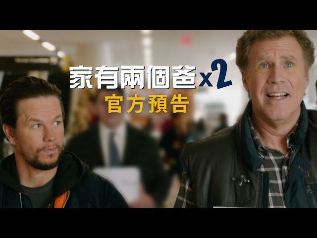 【家有兩個爸x2】首支預告-近期隆重獻映