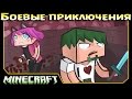 ч.16 Minecraft Боевые приключения - Ферма Бородавок