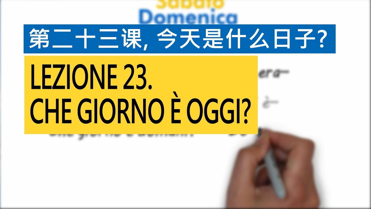意大利语A1 第二十三课,今天是星期几? Che giorno è oggi? 意比邻做最易学的意大利语教程 YouTube 意大利语A1 第二十三课,今天是星期几? Che giorno è oggi? 意比邻做最易学的意大利语教程 YouTube