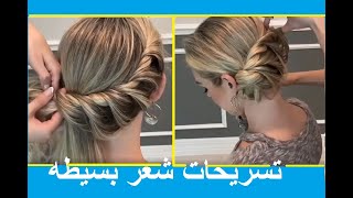 تسريحات شعر بسيطه وسهله (الجزء الأول)