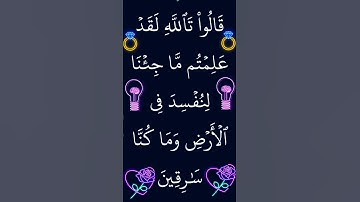 سورة يوسف الآية 73 #القران_الكريم #ايات_قرانيه_قصيره #سورة_يوسف
