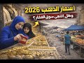 أسعار الذهب 2026 وهل انتهى سوق العشار القديم
