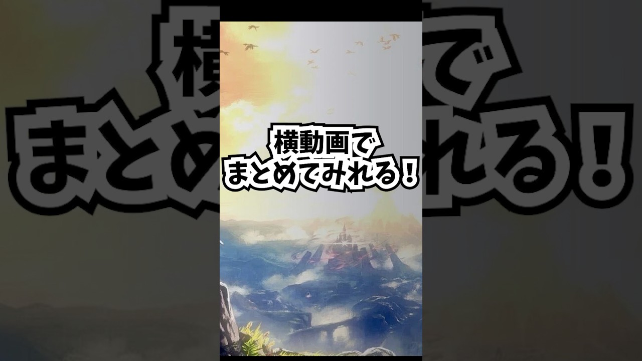 ついにブレワイシリーズのショート動画が横動画でまとめて見れる! #nyax #新人vtuber # #にゃくす #ゲーム実況 #切り抜き #botw #ブレワイ #まとめ #宣伝