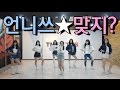 [창원TNS FRIEDNS] 언니쓰(Unnies) 맞지(Right?) 안무(Dance Cover)