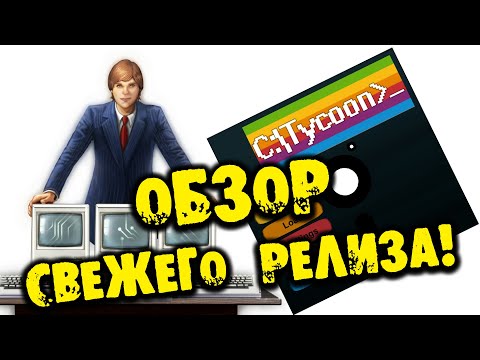 ОБЗОР РЕЛИЗА COMPUTER TYCOON Managers & Offices на русском