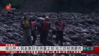 溪水暴漲受困 霧台鄉公所4檢測人員順利獲救 2020-05-22 IPCF-TITV 原文會 原視新聞