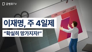 이재명 주 4일제 / 확실히 망가지자 / 좌파 사회적 실험 / 자기 분수를 모르는 좌파 / 사회를 실험의 대상으로 삼을 것, 하고 싶은 모든 것을 해 보겠지! [공병호TV]