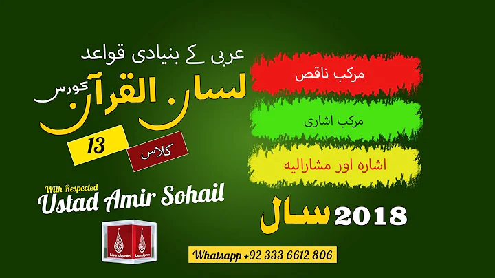 13-Lecture (Lisan-ul-Quran-2018,Part-1) By Amir Sohail مرکب ناقص اور مرکب اشاری