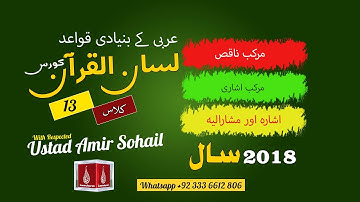 13-Lecture (Lisan-ul-Quran-2018,Part-1) By Amir Sohail مرکب ناقص اور مرکب اشاری