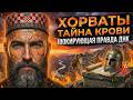 Эту правду о Хорватах запрещали в школах! Кем они оказались на самом деле?