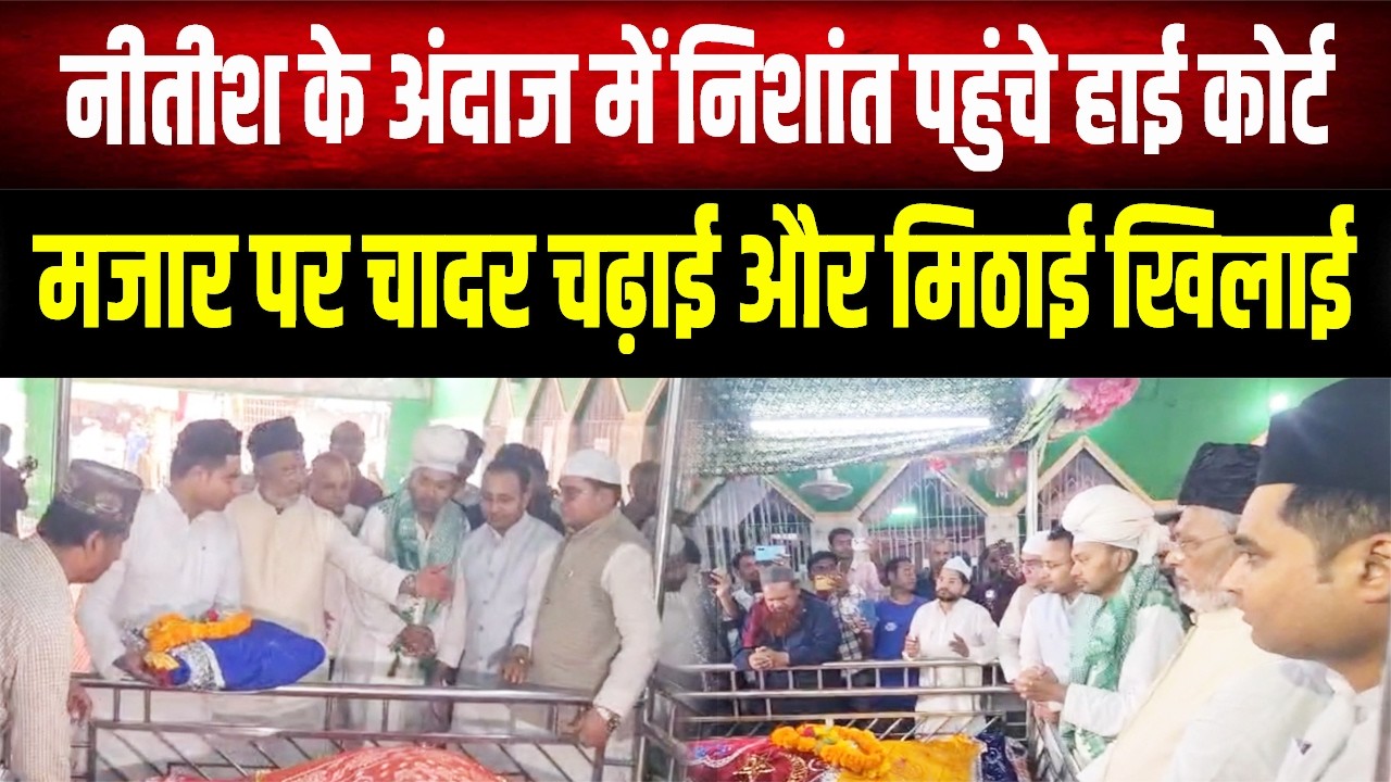 Nishant at Mazar: Nitish स्टाइल में निशांत! मजार पर टेका मत्था, कार्यकर्ताओं को हाथ से खिलाई मिठाई