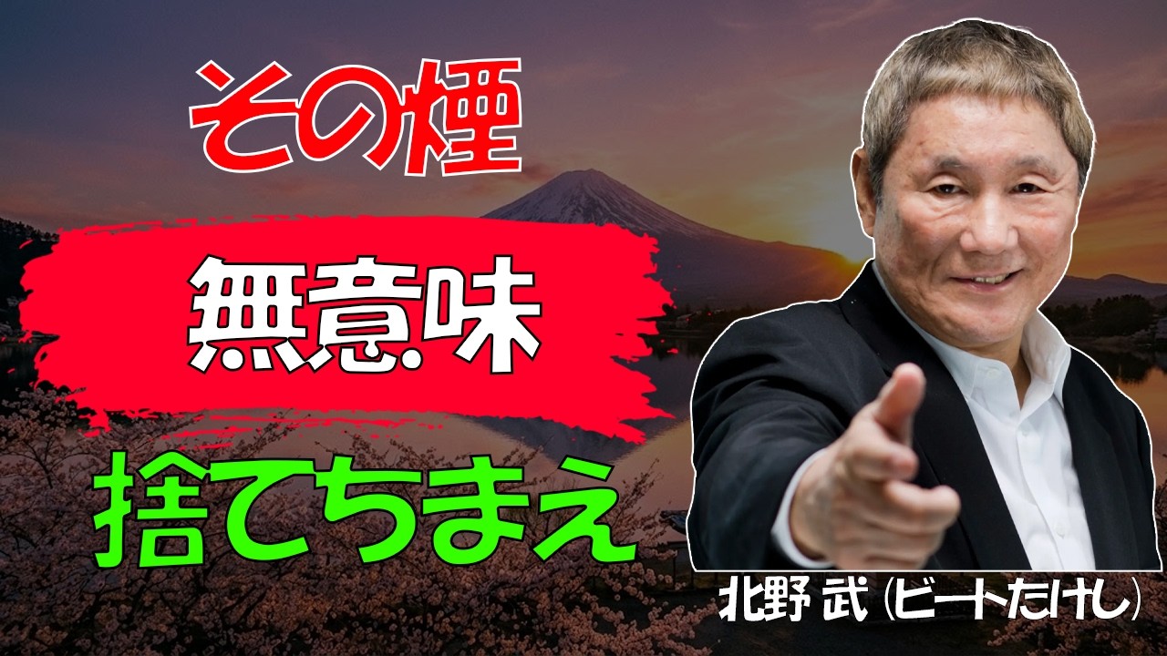 【ビートたけし流】【警告】毎朝『これ』を軽んじる奴は一生『二流』で終わる │ 見えない空気が人生を支配する残酷な真実 │ 人生論 │ 成功
